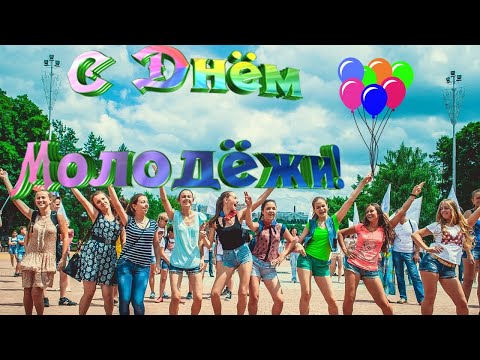 Поздравление с днём молодёжи! 🎉Congratulations with the day of youth!