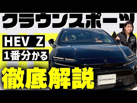 【いちばんわかる】クラウンスポーツHEV Zのすべて ｜内装・外装や後席やラゲージの狭さ問題までディーラー女子がどこよりも細かくチェック！