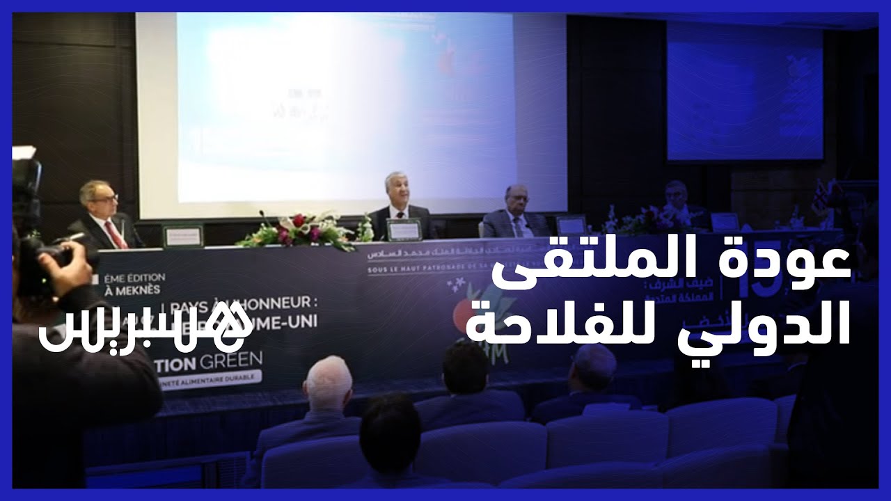 المملكة المتحدة ضيفة الشرف.. الملتقى الدولي للفلاحة ينعقد في مكناس بعد انقطاع دام ثلاث سنوات thumbnail