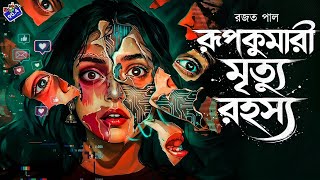 Download lagu #RadioMilan | Rupkumari mrityu rahasya | Rajat Pal | bangla golpo | #crime #romance  mp3