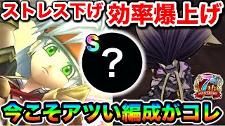 【ドラクエウォーク】ガチのストレスが改善して効率爆上げしました！！苦行だった百式2パン周回もモチベ上がって速攻終わるぞ！！