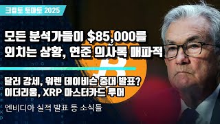  11/20) 모든 분석가들이 $85,000를 외치는 상황, 연준 의사록 매파적 달러 강세, 워렌 데이비슨 중대 발표?이더리움, XRP 마스터카드 루머