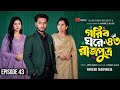 গরিব ঘরের রাজপুত্র 43 Prank King Miraz King Ananna Islam Jamrul Rain