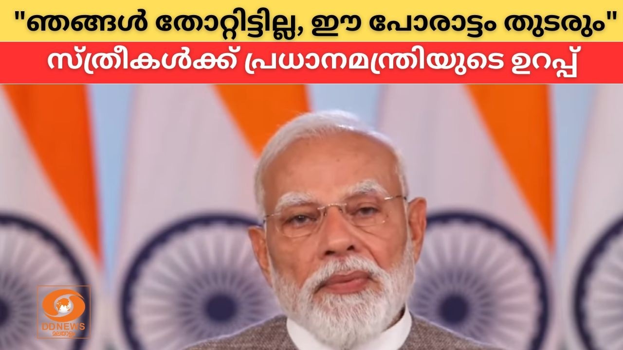 ഞങ്ങൾ തോറ്റിട്ടില്ല, ഈ പോരാട്ടം തുടരും"; സ്ത്രീകൾക്ക
