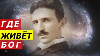 GOD SPOKEN WITH TESLA - WHAT WILL HAPPEN TO US AFTER DEATH. FICTION OR TRUTH. THE SECRET OF NIKOL...