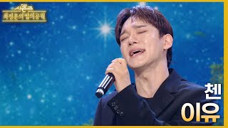 Download lagu 오디션 당시, 첸을 보고 스스로 우물 안 개구리라 생각한 백현?!｜이유 - 첸♪ [더 시즌즈-최정훈의 밤의공원] | KBS 230714 방송 mp3
