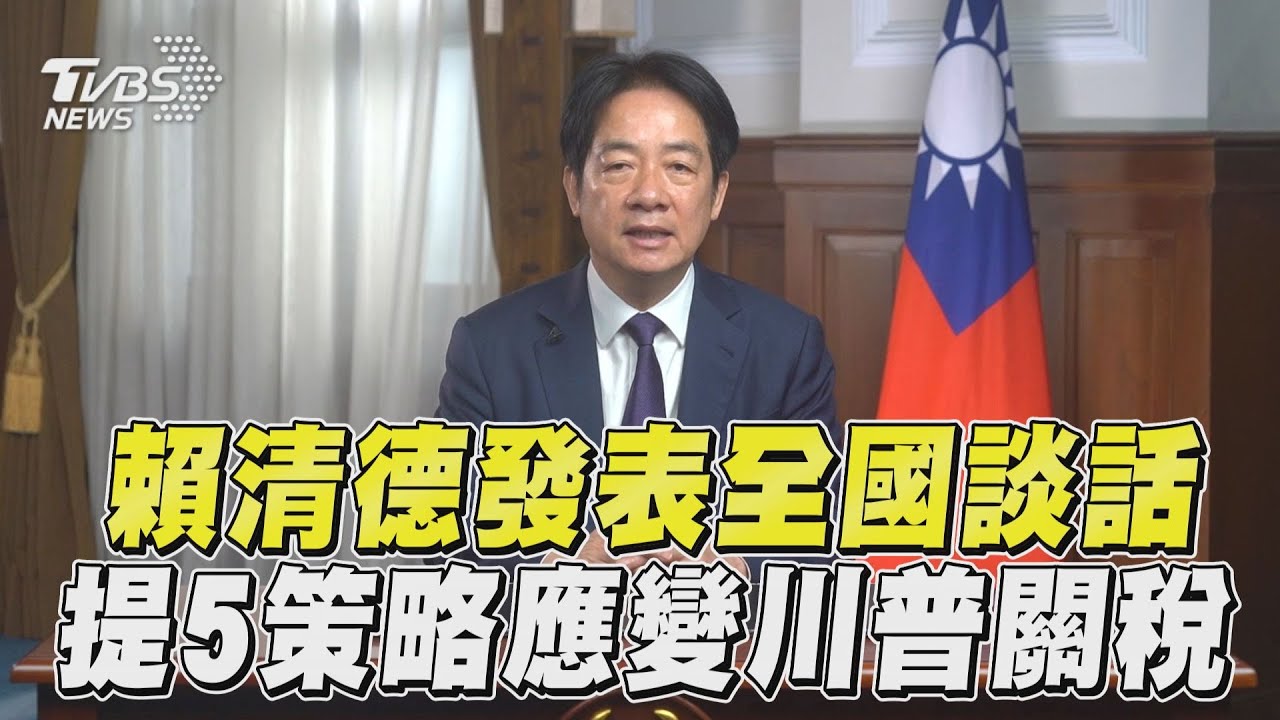 全文/川普關稅大刀!賴清德再發聲:擴大投資美國「不報復關稅」