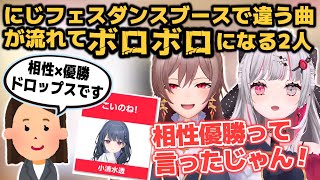 【にじフェス】相性×優勝ドロップスだと思ってダンスブースに入ったらこいのねが流れてボロボロになる石神とフレン【石神のぞみ/フレン・E・ルスタリオ/にじさんじ切り抜き】
