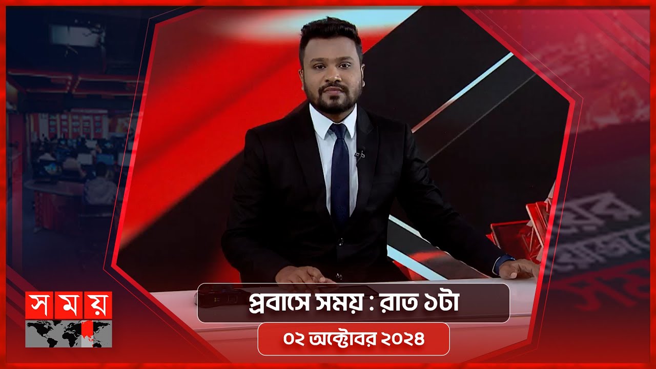 প্রবাসে সময় : রাত ১টা | ০২ অক্টোবর ২০২৪ | Somoy TV Bulletin 1am | Latest Bangladeshi News
