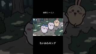 お前やりますねスギ♪【ちいかわキング】#ちいかわ#インムキング#ハチワレ#田所浩二