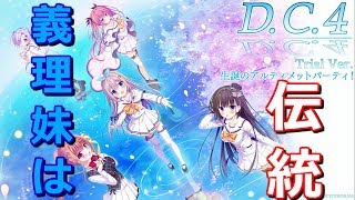 【体験版】義理の妹ってD.C.シリーズの伝統な気がする・・・【D.C.4体験版】