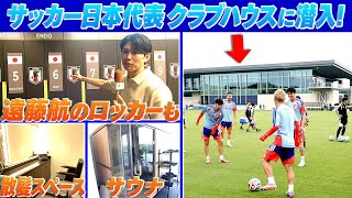 【遠藤航のロッカーはそのまま】貴重！サッカー日本代表のベースキャンプ地・ナッシュビルのクラブハウスに潜入｜FIFAワールドカップ2026