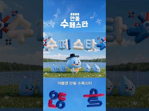 2026 안동 수페스타~! #안동 #수페스타 #워터밤 #익사이팅