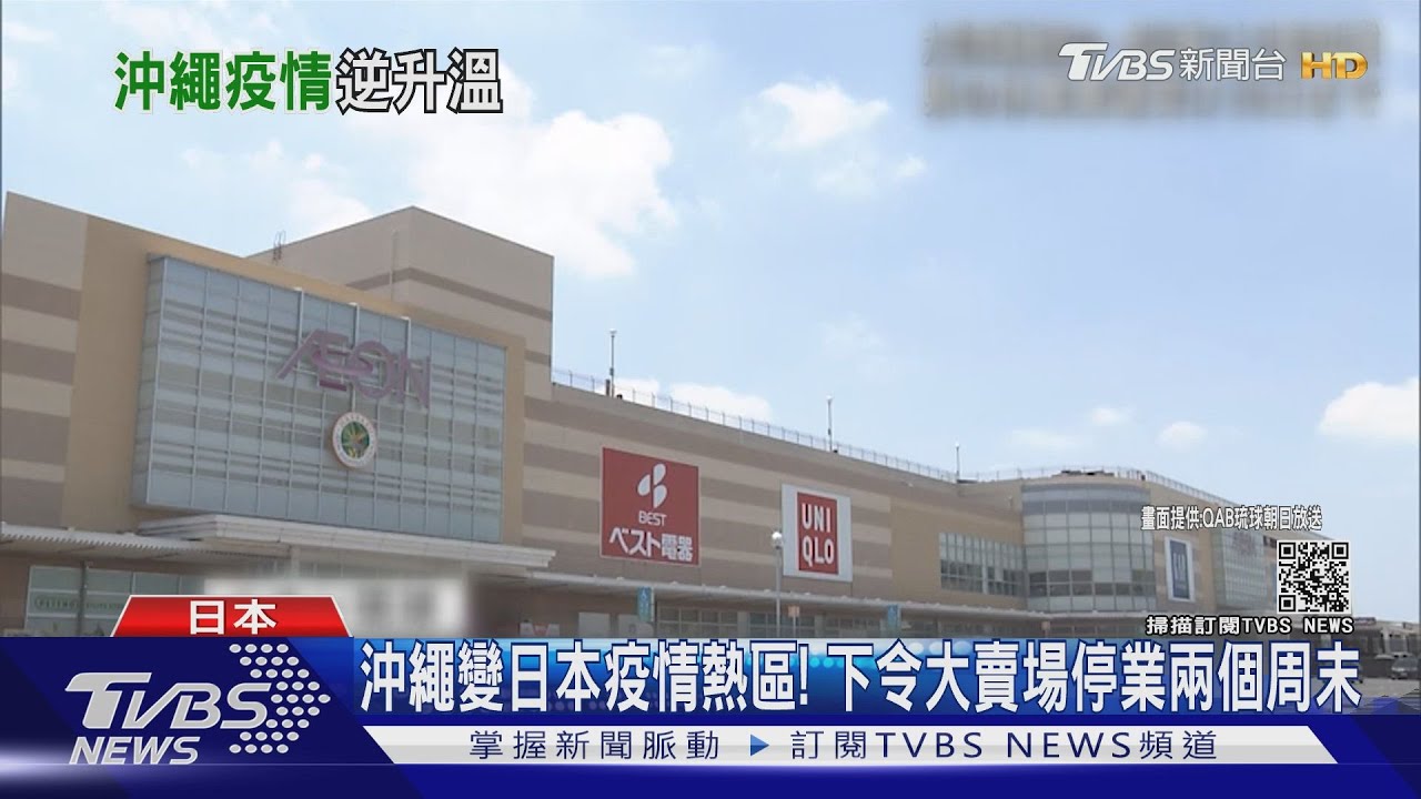 沖繩變日本疫情熱區!下令大賣場停業兩個周末