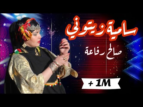 جديد الشاوي تسمعو يهولك صالح رفاعة و سامية زيتوني