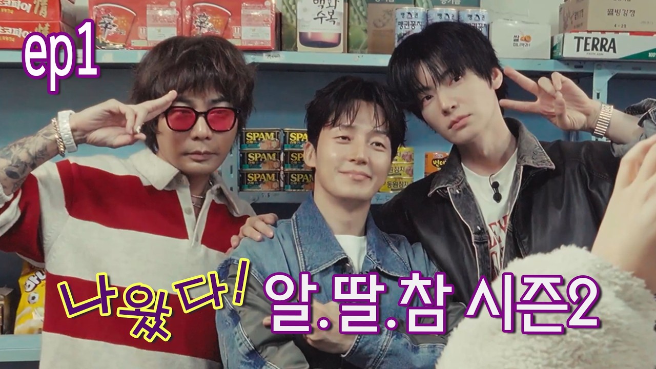[ENG] 가맥집에서 터진 3MC 날것 참견🔥 시청자 고민까지 다 들어줌 | 알딸참 시즌2 EP.1