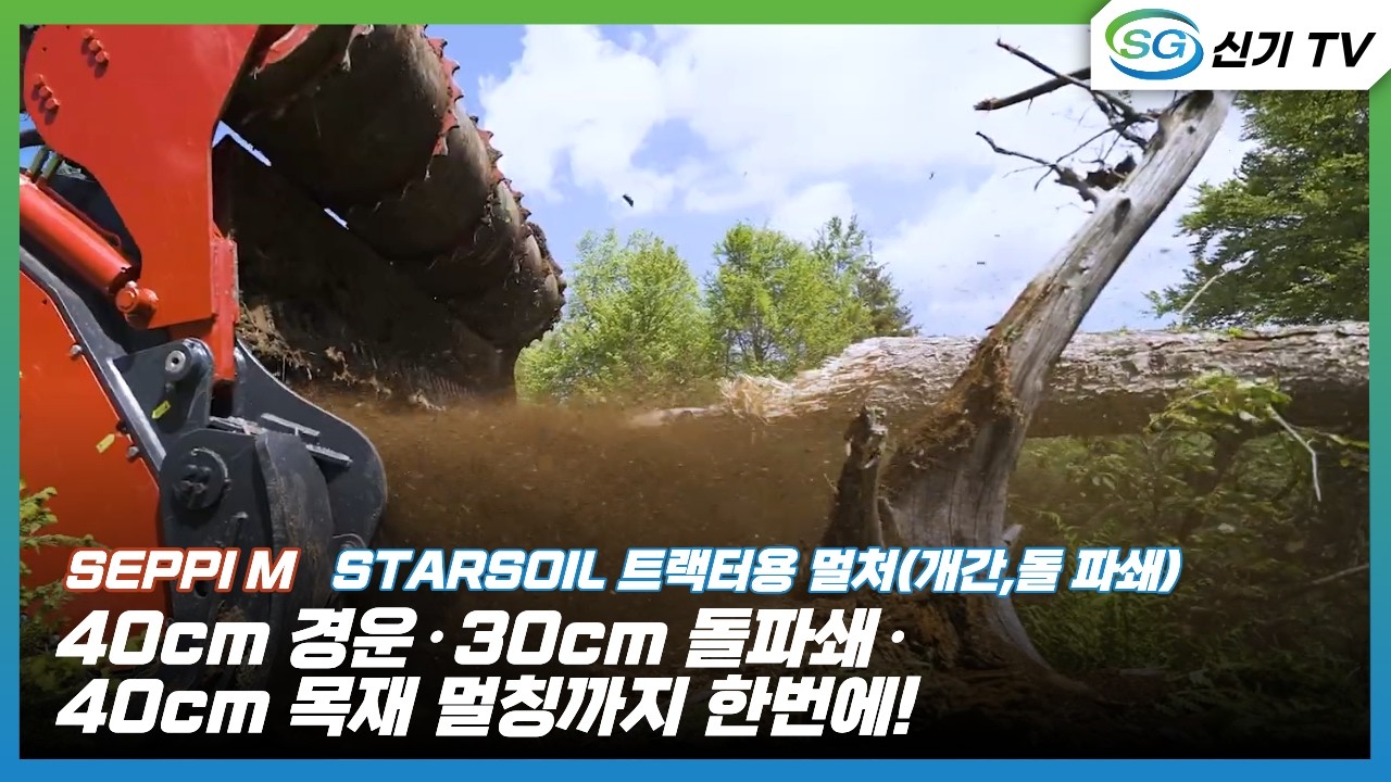 [세피 엠]굴삭기용 멀처(개간,돌파쇄) -스타소일
