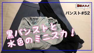 #パンスト　#ストッキング　　　　　　　【パンスト】#52♡黒パンストと水色のミニスカ！ショーツも水色