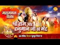 महामंगल विशेष श्री राम और हनुमान जी की