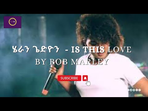 ሄራን ጌድዮን  - Is This Love | Heran Gediyon -Is This Love by Bob Marley