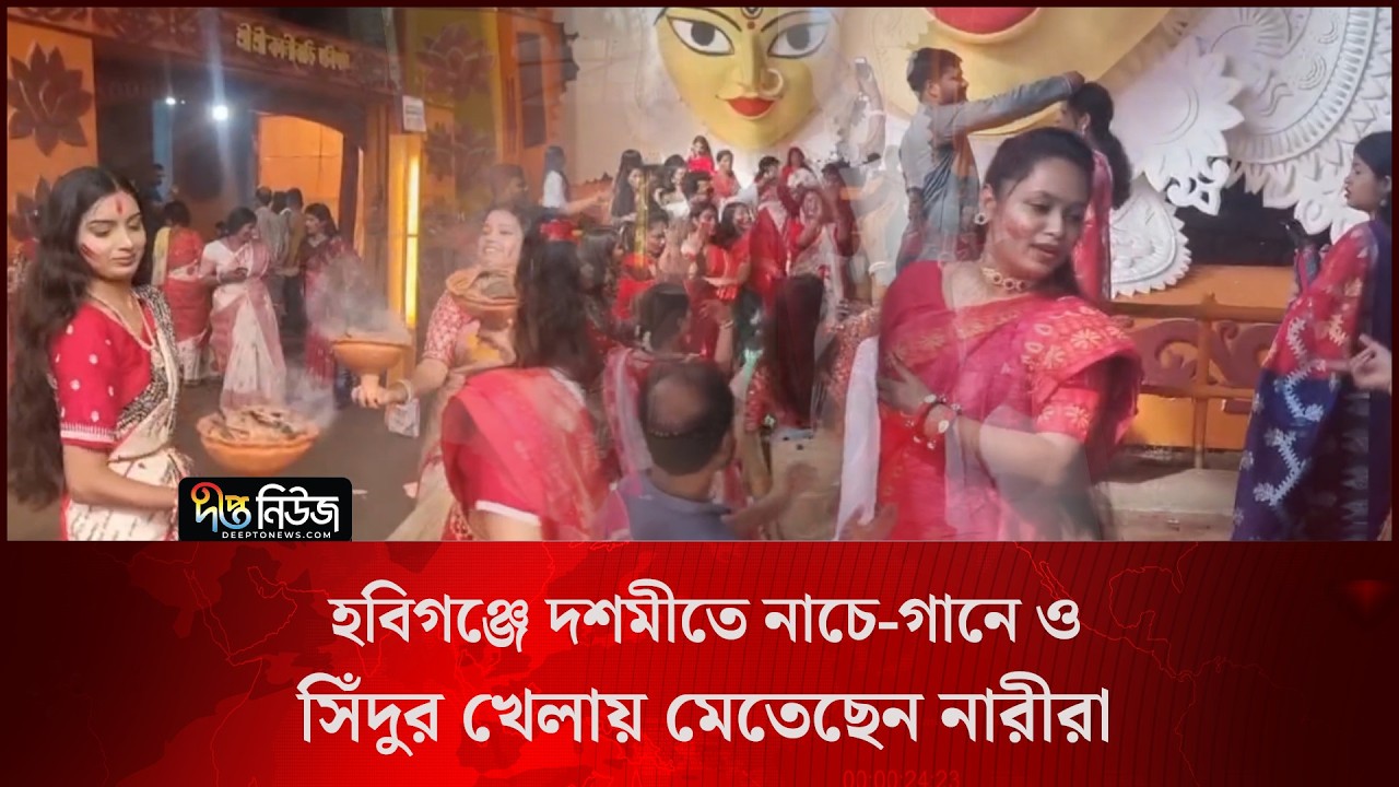 হবিগঞ্জে দশমীতে নাচে-গানে ও সিঁদুর খেলায় মেতেছেন নারীরা l Habiganj l Vijaya Dashami l Deepto News