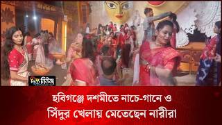 হবিগঞ্জে দশমীতে নাচে-গানে ও সিঁদুর খেলায় মেতেছেন নারীরা l Habiganj l Vijaya Dashami l Deepto News