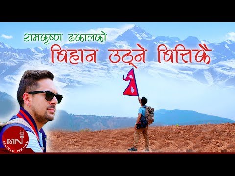 "बिहान​ उठ्ने बित्तिकै" Bihana Uthne Bittikai - Ram Krishna Dhakal | Alokshree | Nepali Hit Song