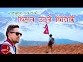 बिहान​ उठ्ने बित्तिकै Bihana Uthne Bittikai Ram Krishna Dhakal