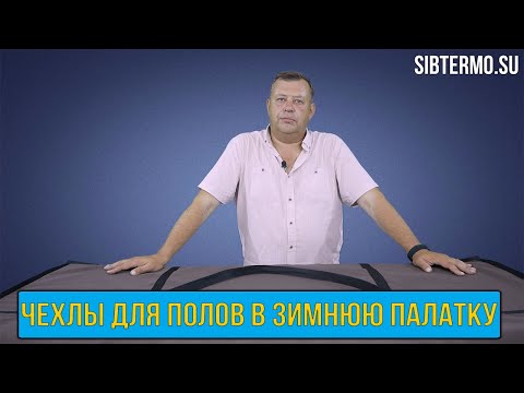 Миниатюра изображения товара Чехол для пола палатки СИБТЕРМО 3T / 01410803