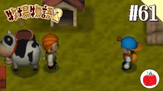 【実況】牧場物語2を初見で遊ぶいも【#61】