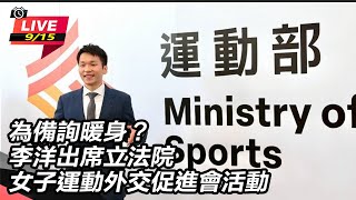 李洋出席立法院女子運動外交促進會活動