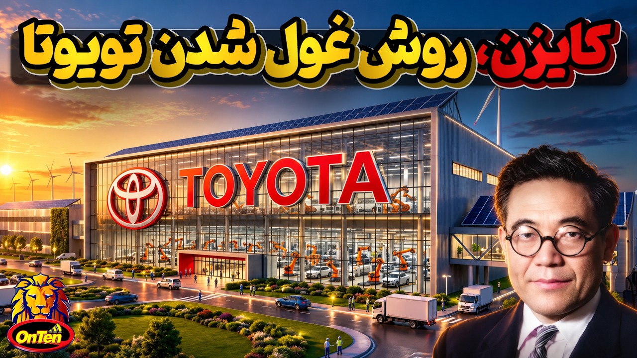 کایزن ، روشی ساده که بنیان گذاران تویوتا را به موفقیت جهانی رساند
