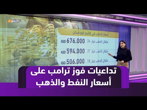 فيديو | تراجع أسعار النفط والذهب بعد إعلان فوز ترامب بالرئاسة الأمريكية المزيد في اقتصاد زاكروس مع ميلا زردي