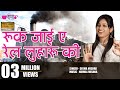 Ruk Jaiye Rail Luharu Ki |t Rajasthani Song | Seema Mishra | Veena Music