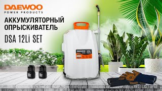 Опрыскиватель аккумуляторный DAEWOO DSA 12Li SET - видео №1