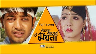 Onek Sadher Moyna Amr || Full Song|| Mahiya Mahi || Bappy