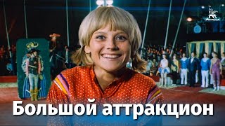 Большой аттракцион (1974)