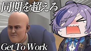 【Get To Work】同期2人が挫折したらしいのでヘルプで出勤します【榊ネス/にじさんじ】