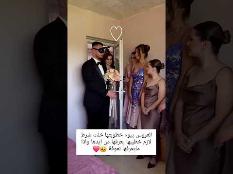 العروس بيوم خطوبتها خلت شرط لازم خطيبها يعرفها من ايديها واذا مايعرفها راح تعوفة 🥺💔