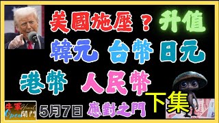 【美國施壓？】亞洲貨幣升值｜【貨幣戰開打？】【下集】｜共2集❤️韓國央行行長：都是美國逼我們的貨幣升值，一切都是小川的陰謀？【5月7日】❤️【公開】#台幣 #外匯 #美元 #韓元 #港幣#人民币汇率
