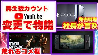 YouTubeの再生数カウント変更で釣りサムネが増えるのではと懸念が広がる！ステイトオブプレイが荒れてた？PS6の発売時期に社長が言及【ゲームニュースまとめ】