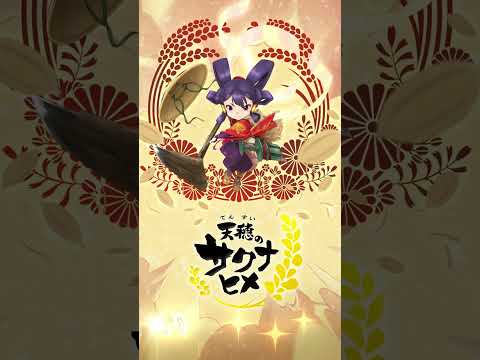 天穂のサクナヒメ Video1