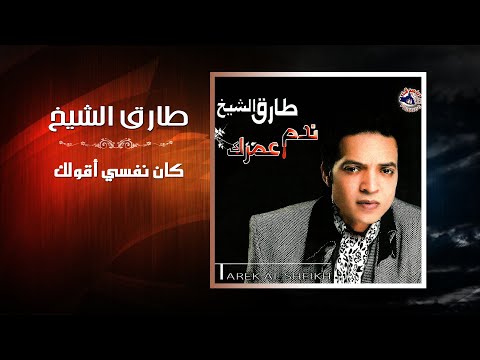 طارق الشيخ - كان نفسي اقولك | Tarek El Sheikh - Kan Nefsy Aoulak