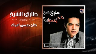 طارق الشيخ كان نفسي اقولك tarek el sheikh kan nefsy aoulak