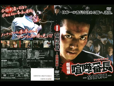 Kenka Banchō: Badass Rumble The Movie / 喧嘩番長 劇場版〜全国制覇 (No ENG Subs)