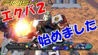 【EXVS2】今作も実況やっていきます【デスティニー・レッドフレーム】