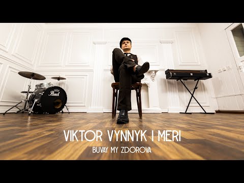 Віктор Винник і МЕРІ - Бувай ми здорова