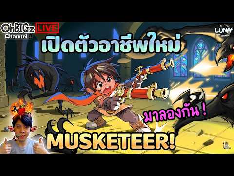 🔴 ลองอาชีพใหม่กัน Musketeer ยิงยับ !! Luna M TH
