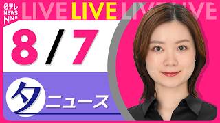 Download lagu 【夕ニュースライブ】最新ニュースと生活情報（8月7日） ──THE LATEST NEWS SUMMARY（日テレNEWS LIVE） mp3