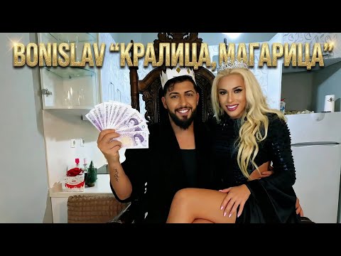 Bonislav - Kralitsa - Magaritsa / Бонислав - Кралица - Магарица (Official Video)2025*